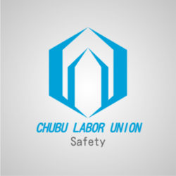 セーフティ中部・労働組合